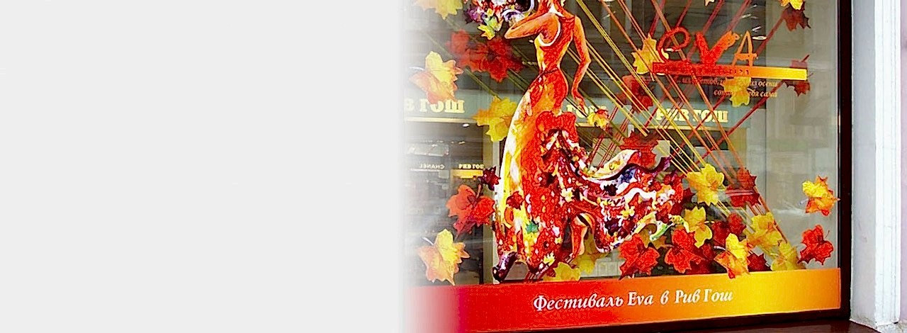 Оформление витрин