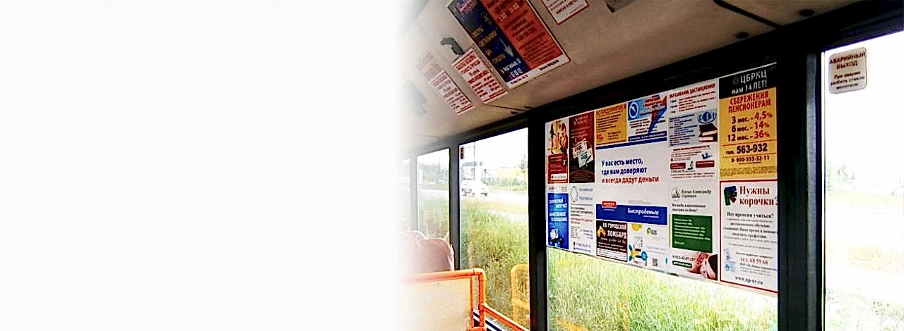 Реклама в транспорте